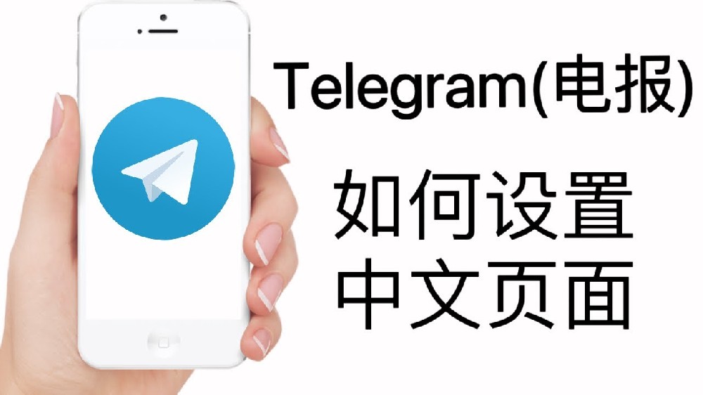 Telegram电脑版设置中文