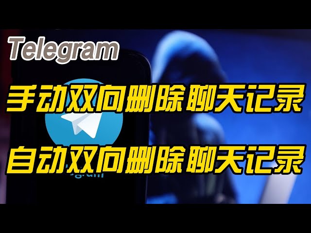 Telegram聊天記錄刪了可以恢復嗎？