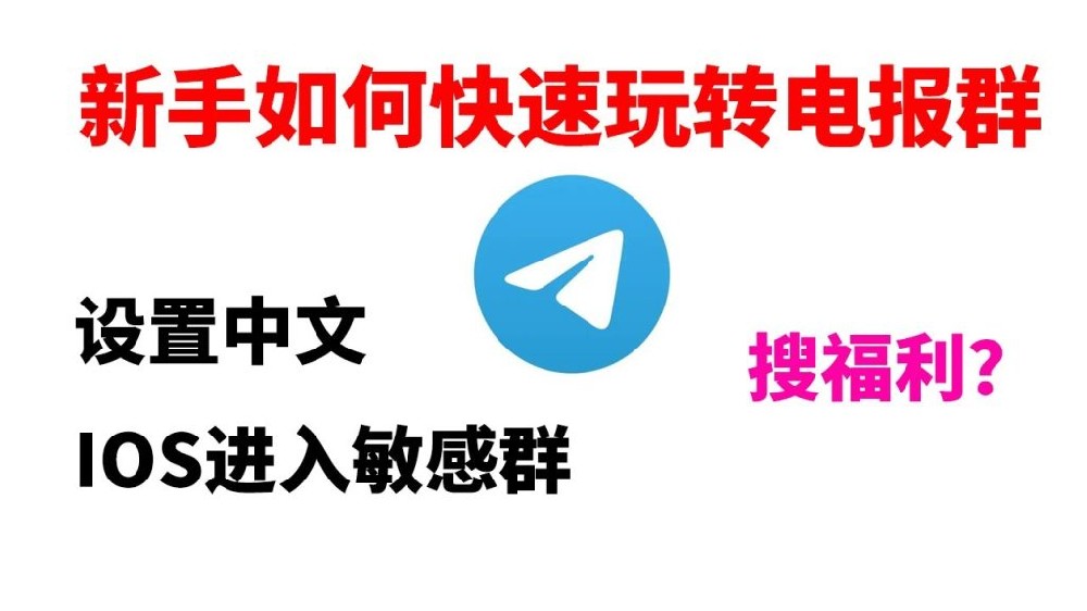 如何解除Telegram電報群頻道內容限制？