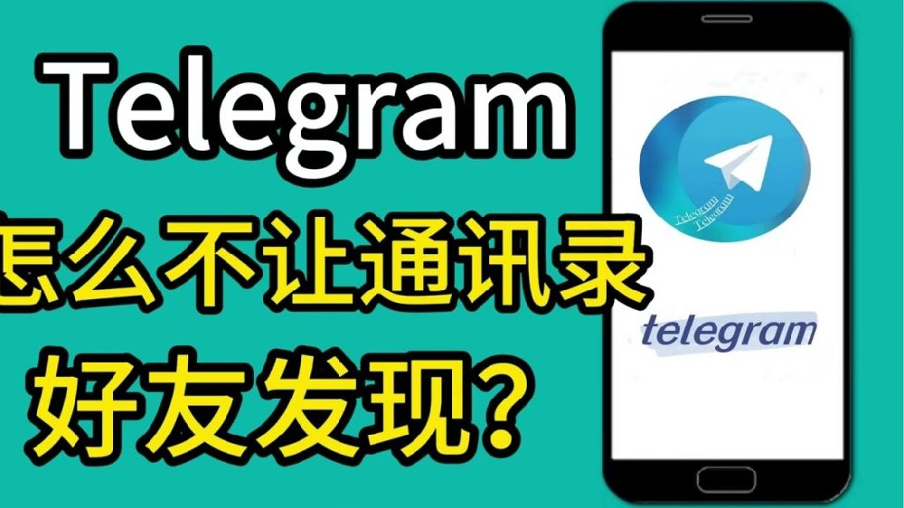 Telegram如何不讓通訊錄的人看到我？