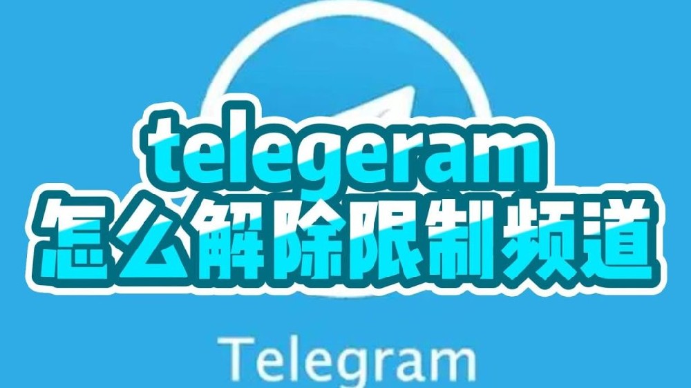 Telegram手機版怎麼解除敏感內容限制？