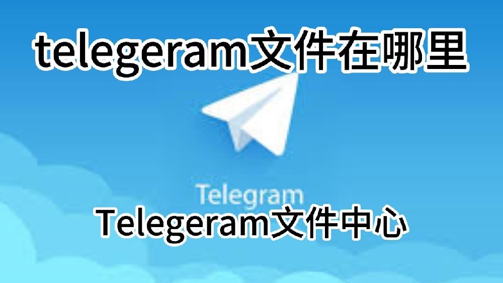 Mac Telegram下載的檔案在哪個資料夾？