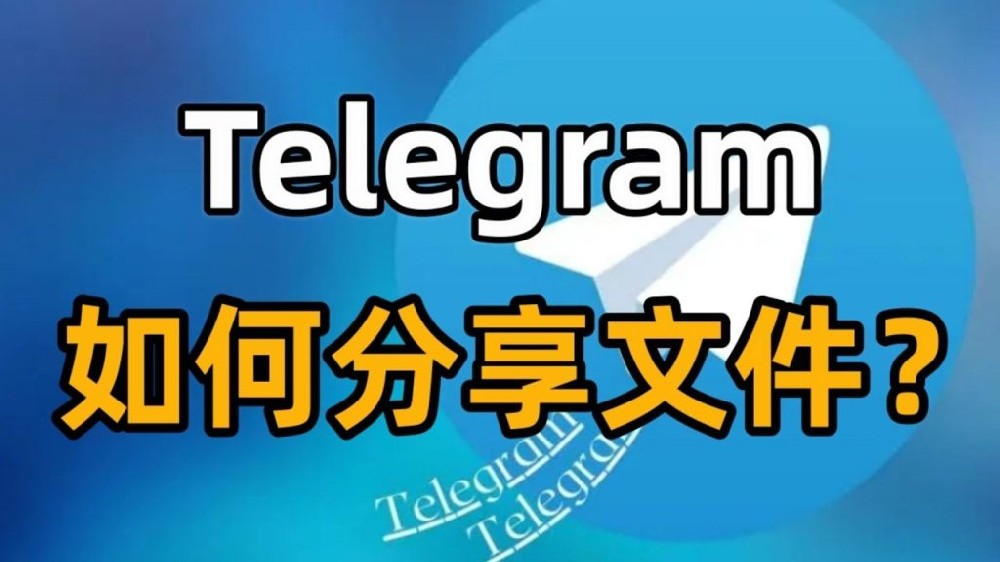 Telegram可以發多大文件？