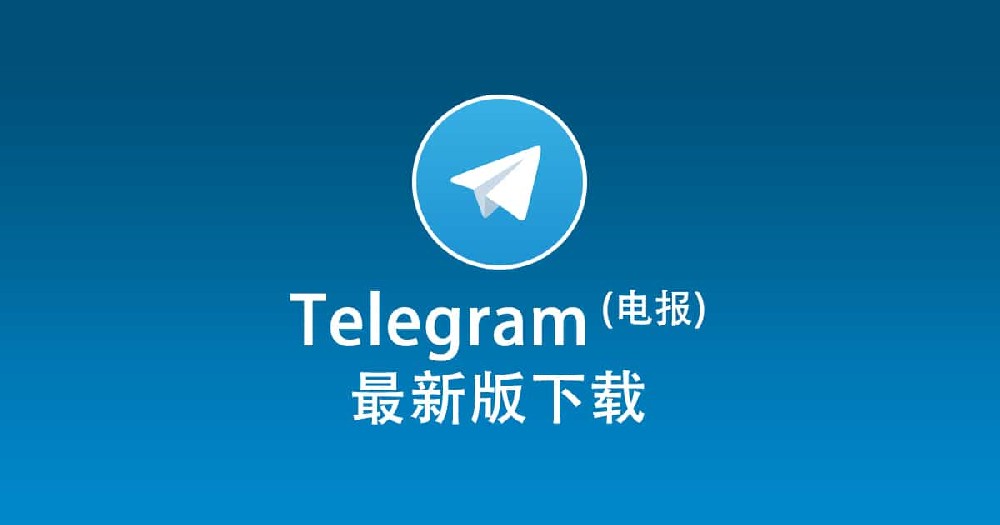 telegram中文版安卓下載