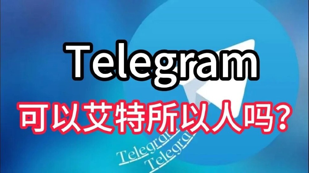 Telegram怎么在群里@所有人？