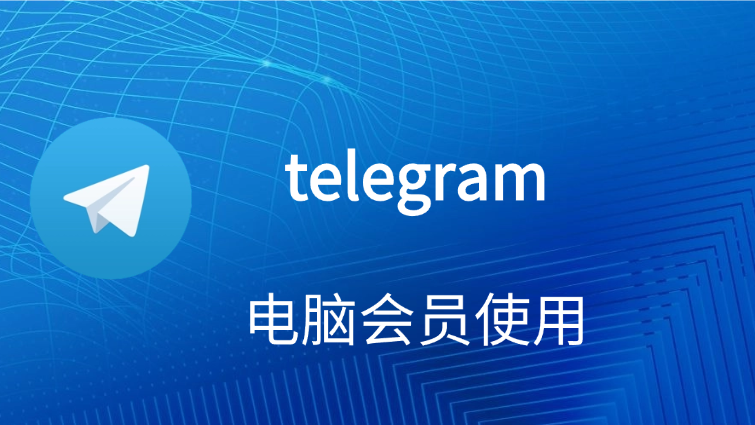 telegram-电脑会员使用.png