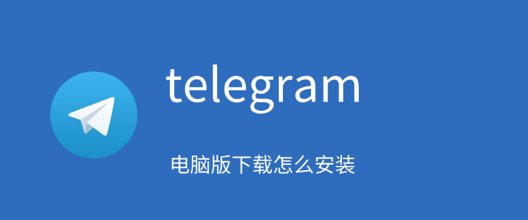 telegram-电脑版下载怎么安装.png